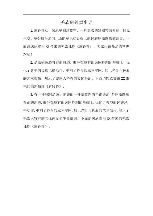 羌族肩铃舞串词