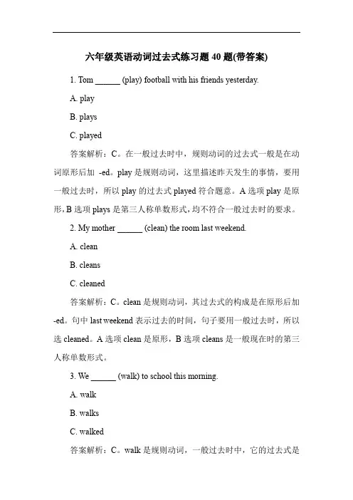 六年级英语动词过去式练习题40题(带答案)