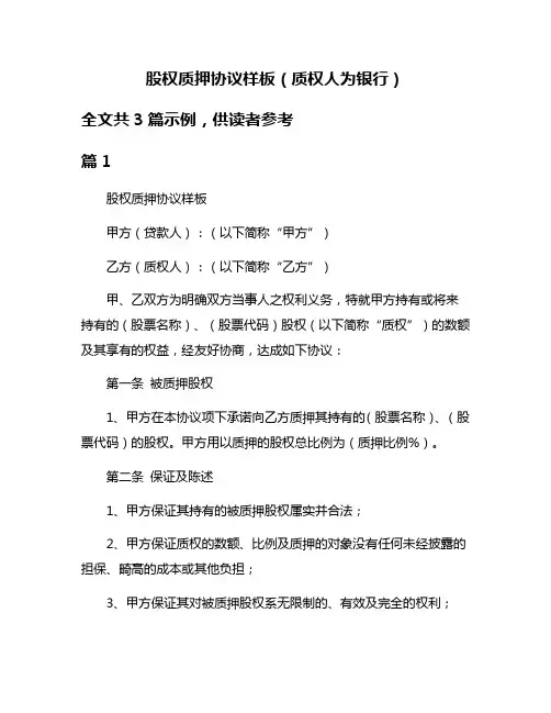 股权质押协议样板(质权人为银行)