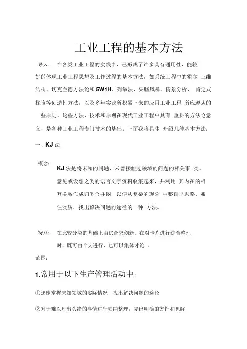 工业工程的基本方法概述