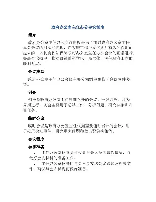 政府办公室主任办公会议制度