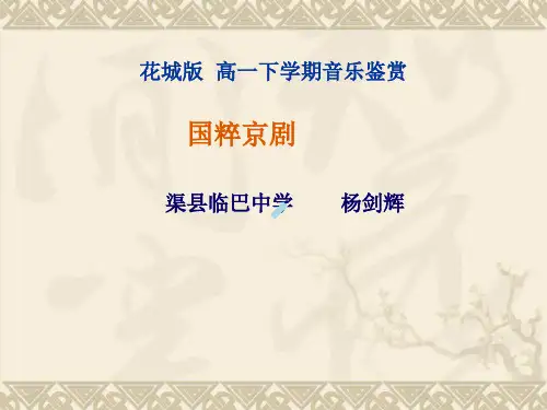 音乐与民族第1节多彩的华夏之音戏曲篇迎来春色换人间现代京剧智取威虎高中音乐花城版音乐鉴赏课件
