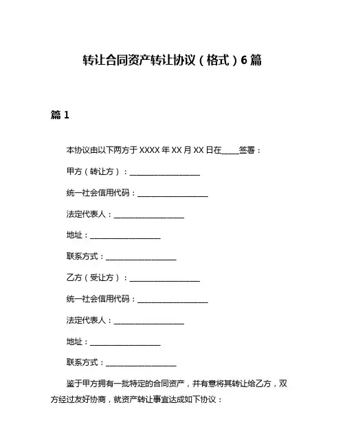 转让合同资产转让协议(格式)6篇