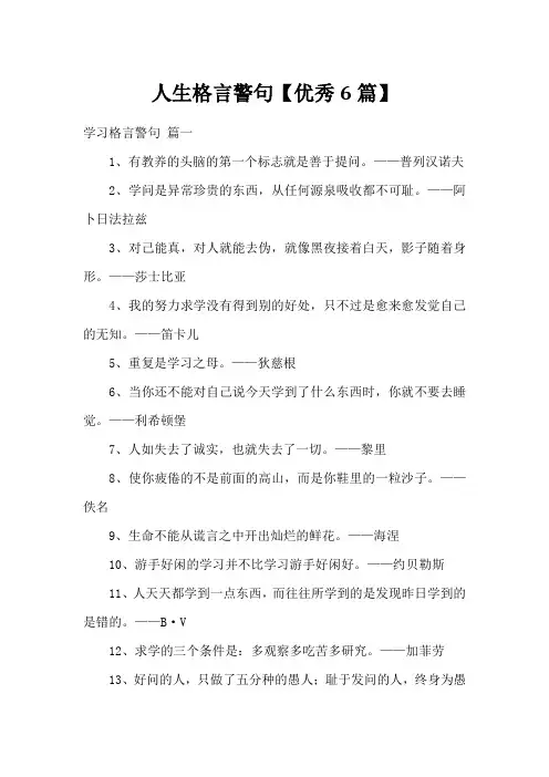 人生格言警句【优秀6篇】