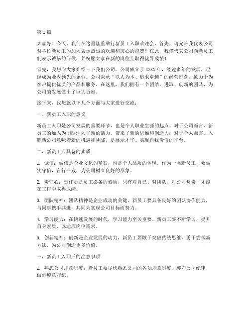 对新员工开会发言稿(3篇)