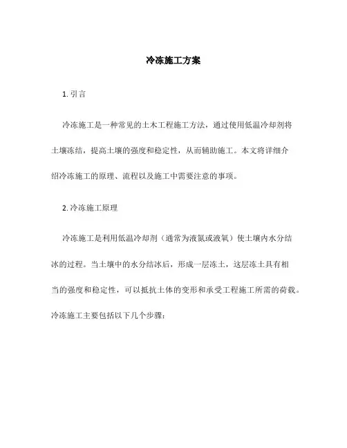 冷冻施工方案