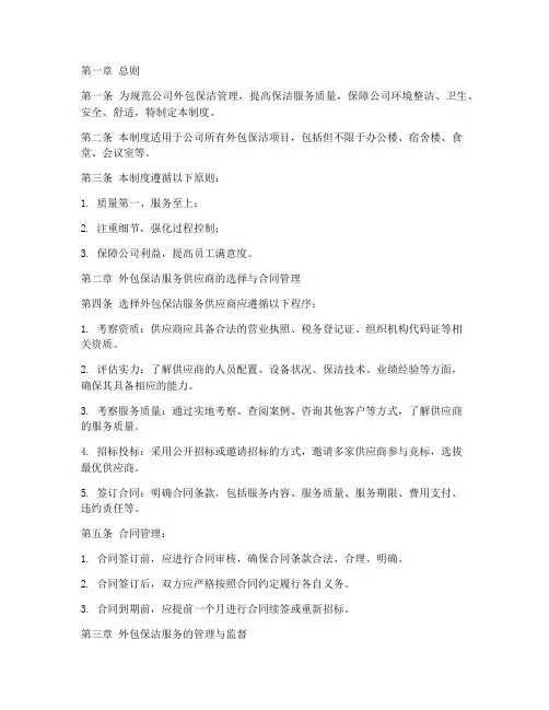 公司外包保洁管理制度