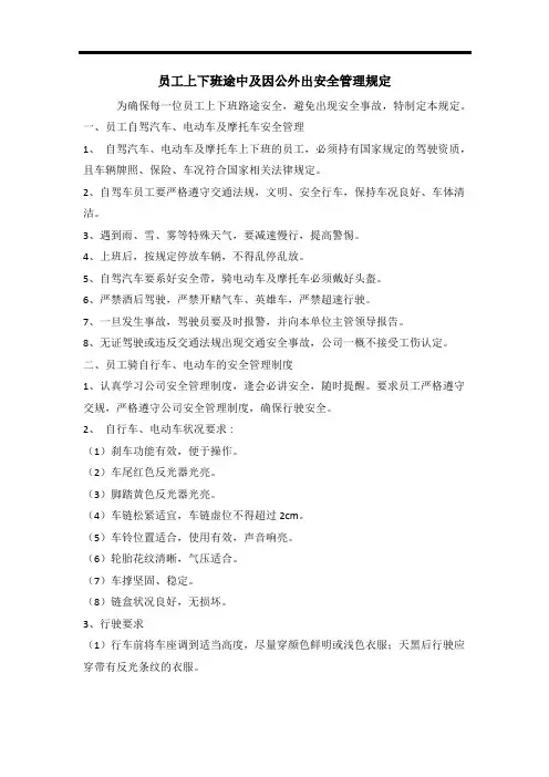 员工上下班途中及因公外出安全管理规定
