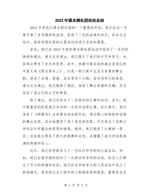 2023年课本剧社团活动总结