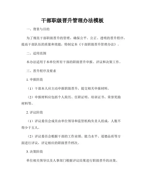 干部职级晋升管理办法模板