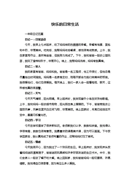 一年级五篇日记