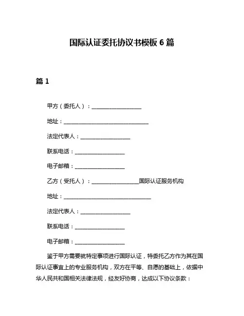 国际认证委托协议书模板6篇