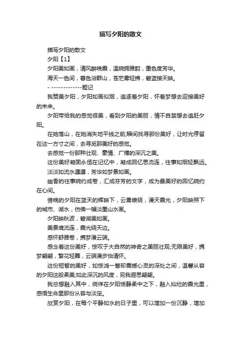 描写夕阳的散文