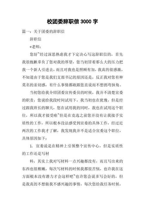 校团委辞职信3000字