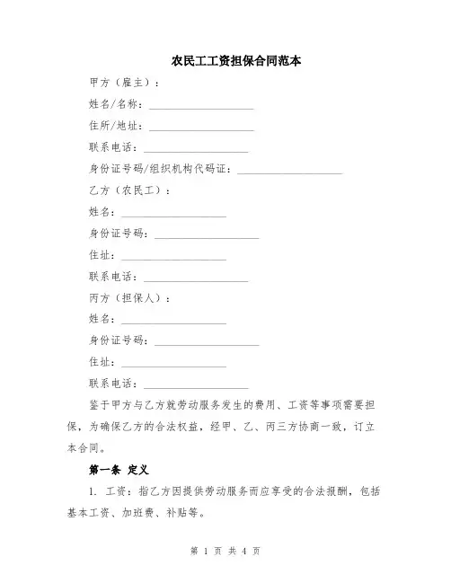 农民工工资担保合同范本