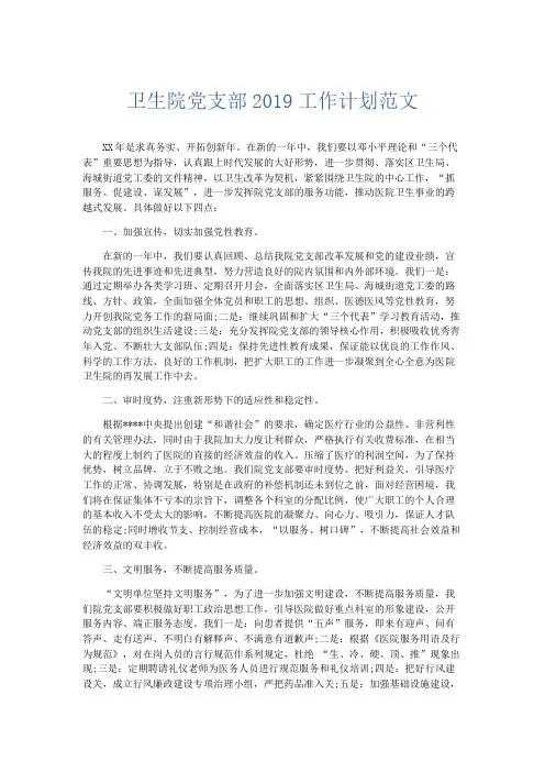 最新-卫生院党支部2019工作计划范文 精品