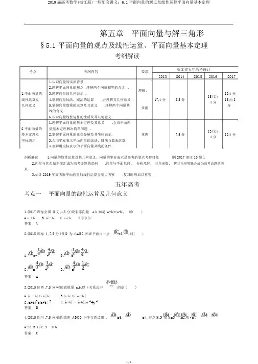 2019届高考数学(浙江版)一轮配套讲义：5.1平面向量的概念及线性运算平面向量基本定理
