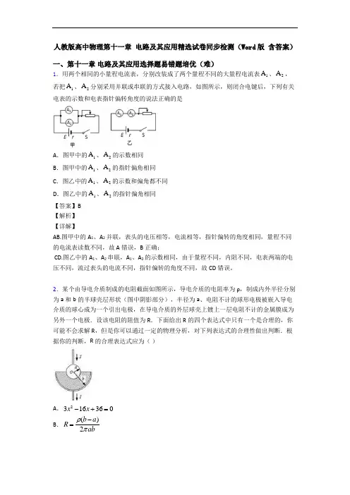 人教版高中物理第十一章 电路及其应用精选试卷同步检测(Word版 含答案)