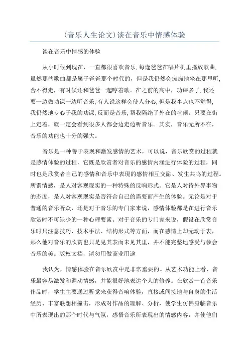 (音乐人生论文)谈在音乐中情感体验