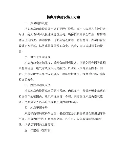 档案库房建设施工方案