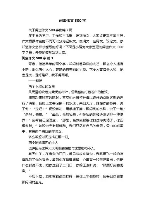 关于闺蜜作文500字集锦7篇