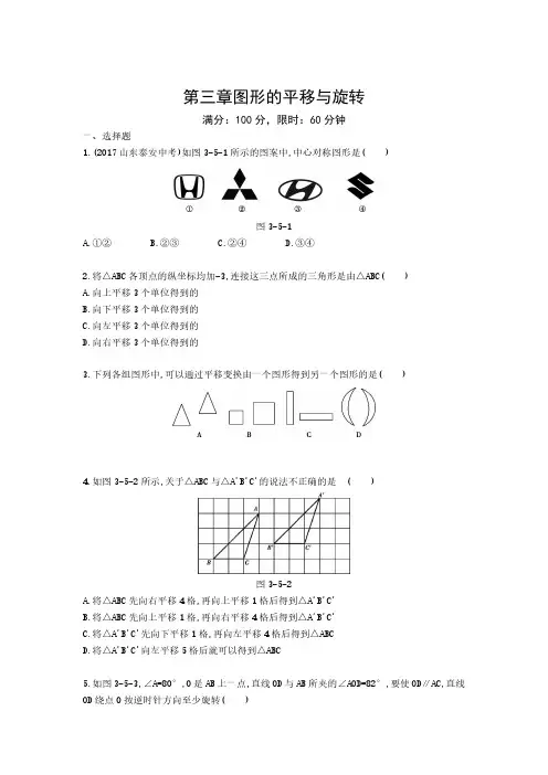 北师大版八年级下数学 第三章 图形的平移与旋转 单元检测(PDF 含答案解析)