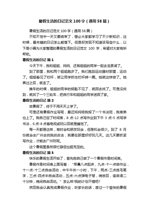 暑假生活的日记范文100字（通用58篇）