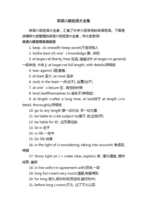 英语六级短语大全集