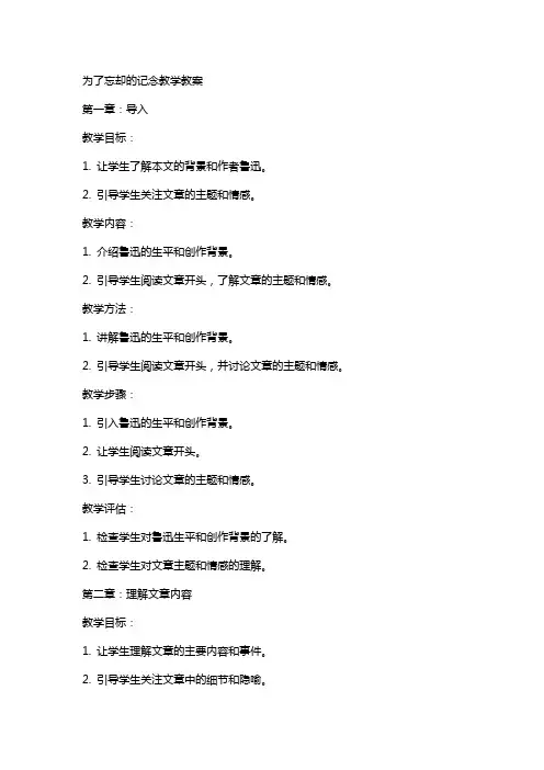 语文教案为了忘却的记念教学教案