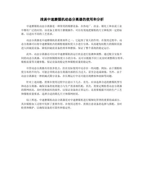 浅谈中速磨煤机动态分离器的使用和分析