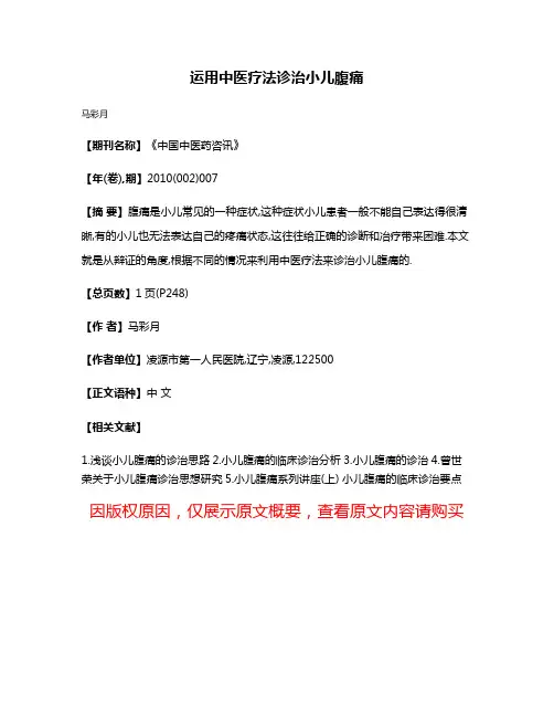 运用中医疗法诊治小儿腹痛