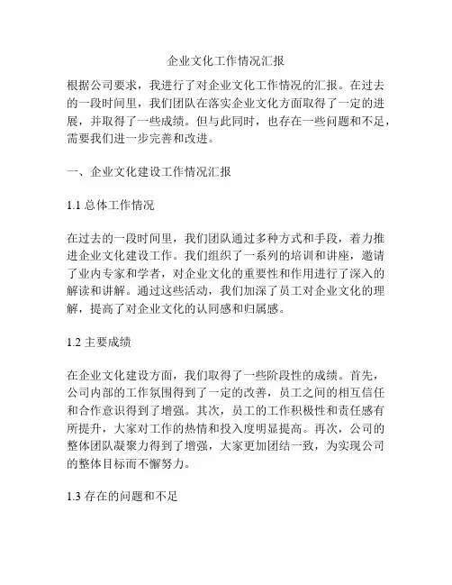 企业文化工作情况汇报