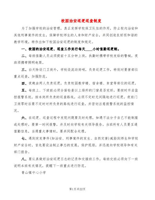 校园治安巡逻巡查制度(13篇)