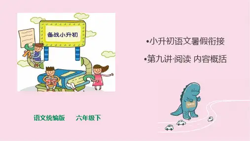 小升初暑假衔接+第九讲+阅读+内容概括+课件-2022-2023学年语文六年级下册(统编版)