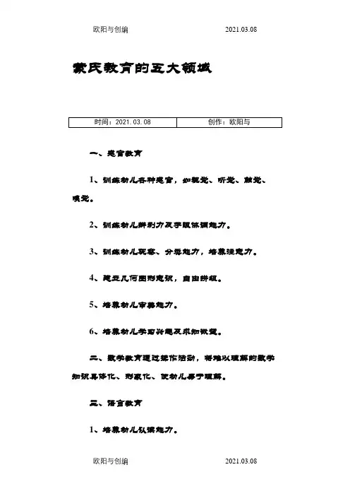 蒙氏教育的五大领域之欧阳与创编