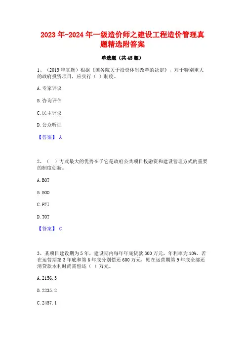 2023年-2024年一级造价师之建设工程造价管理真题精选附答案