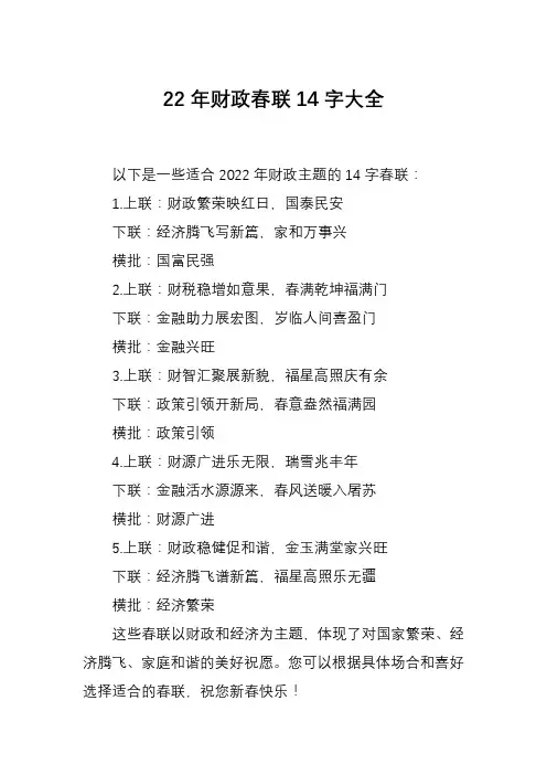 22年财政春联14字大全