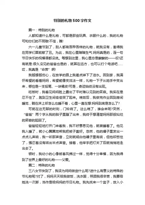 特别的礼物500字作文六篇