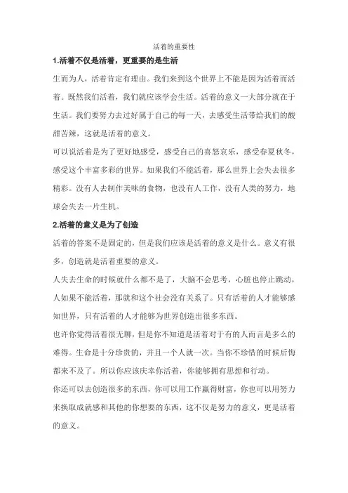 活着的重要性
