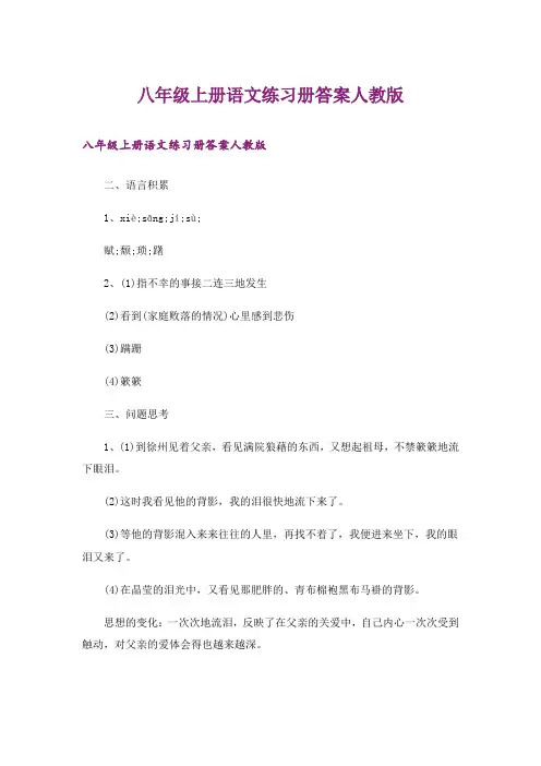 八年级上册语文练习册答案人教版