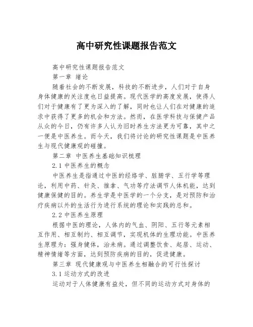 高中研究性课题报告范文