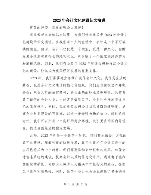 2023年会计文化建设征文演讲