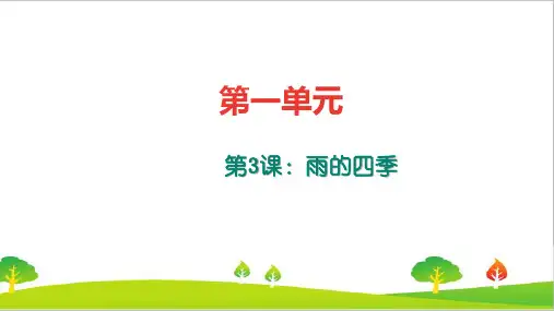 最新人教部编版七年级上册语文《雨的四季》练习题及答案精品课件