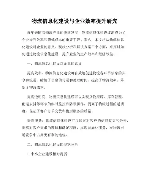 物流信息化建设与企业效率提升研究