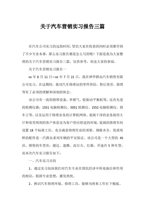 汽车营销实习报告三篇