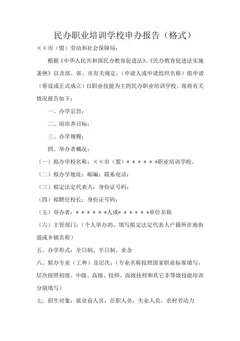 民办职业培训学校申办报告