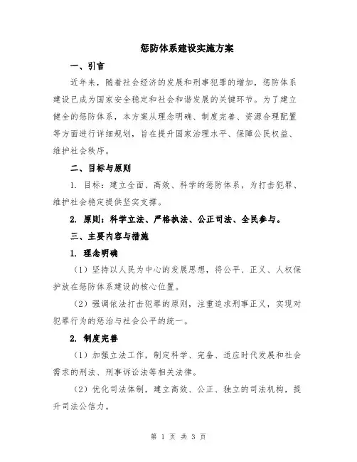 惩防体系建设实施方案