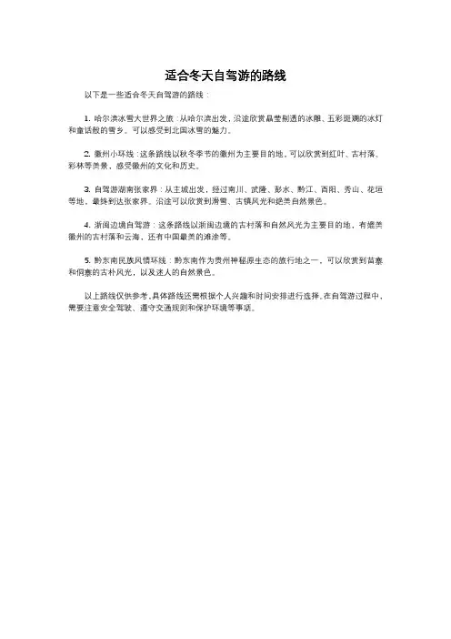 适合冬天自驾游的路线
