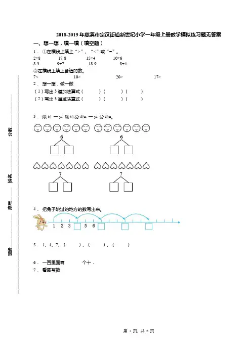 2018-2019年慈溪市宗汉街道新世纪小学一年级上册数学模拟练习题无答案