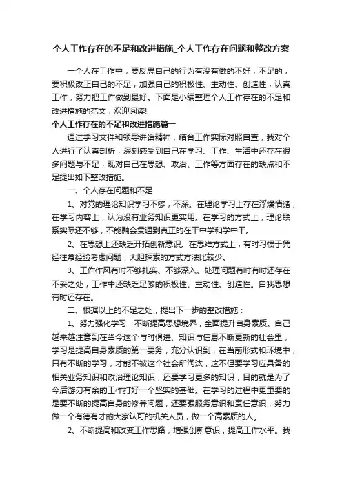 个人工作存在的不足和改进措施_个人工作存在问题和整改方案